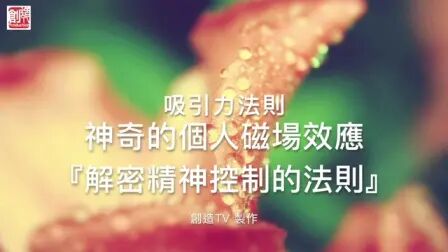 [图]【吸引力法则】神奇的个人磁场效率【解密精神控制法则】