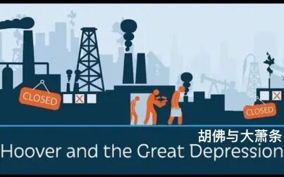 [图]【PragerU】双语·胡佛与大萧条 Hoover And The Great Depression