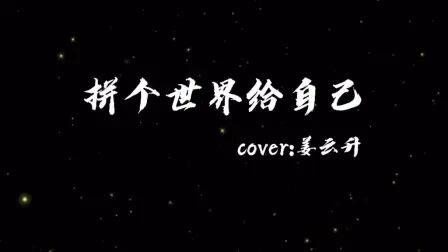 [图]《拼个世界给自己》字幕歌词伴奏cover姜云升