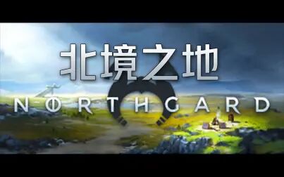 [图]northgard 北境之地 从零入门通关实况攻略 !