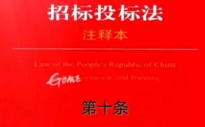 [图]解读《招标投标法》第十条关于招标方式有公开招标和邀请招标