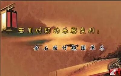 [图]上海音乐学院 “江南丝竹”由来及曲目赏析 全3讲 主讲-孙文研 视频教程