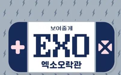 [图]给你看EXO/EXO娱乐馆第二季 EP06 中字自压 最后一集