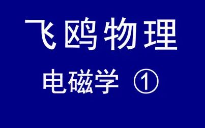 [图]【飞鸥物理】高中物理教学视频 电磁学第一部分