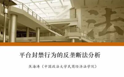 [图]平台封禁行为的反垄断法分析——中国政法大学焦海涛教授