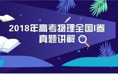 [图]2018年全国I卷理综物理第24和压轴计算题第25题