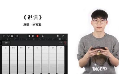 [图]【随身乐队】【库乐队】林宥嘉《说谎》2分钟手机弹唱教学