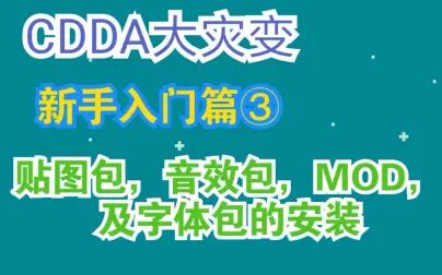 [图]【Kizn】CDDA大灾变新手入门篇③:贴图包,音效包,MOD及字体包...