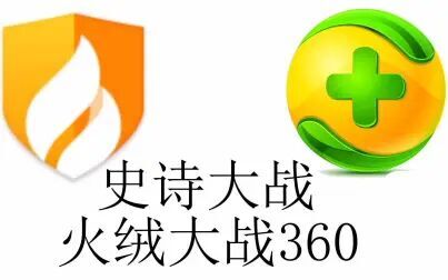 [图]360和火绒互相粉碎会发生...