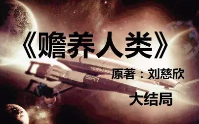 [图]刘慈欣经典科幻小说《赡养人类》大结局——当外星人抵达了地球