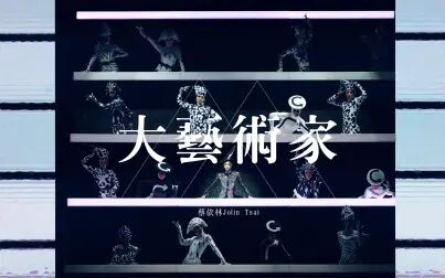 [图]蔡依林 Jolin Tsai《大艺术家The Great Artist》非官方Live MV