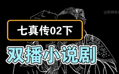 [图]假装中风为修道 七真传双播剧02下 道门修仙必参书