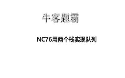 [图]牛客题霸NC76用两个栈实现队列讲解