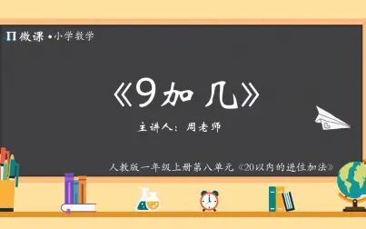 [图]【小学数学微课】人教版一年级上册第八单元Ⅰ《9加几》