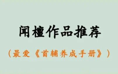 [图]【小说推荐】闻檀作品系列