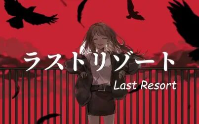 [图]ラストリゾート(Last Resort) - Ayase/初音ミク 中文字幕