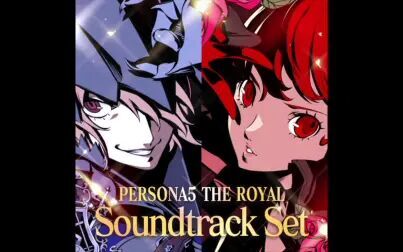 [图]Persona5 Royal OST 女神异闻录5皇家版 原声集