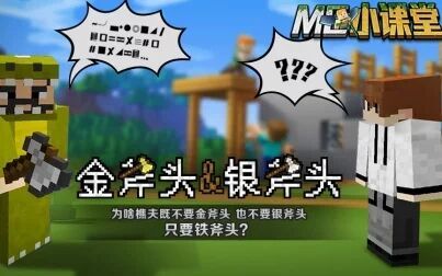 [图]MC小课堂EP02 金斧头银斧头