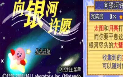 [图]【星之卡比 超究极豪华版】向银河许愿