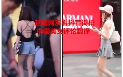 [图]越南网友看抖音街拍中国美女评论翻译