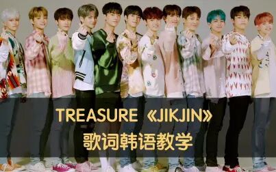 [图]TREASURE《JIKJIN》歌词韩语教学