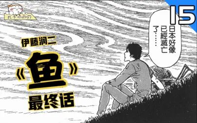 [图]完啦完啦!全完啦!日本没有啦!伊藤润二反战漫画《鱼》系列最终话!