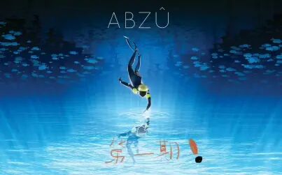 [图]ABZU~