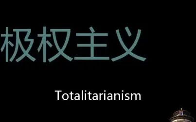 [图]极权主义 Chinese Pronunciation Totalitarianism