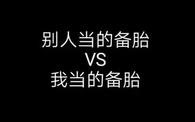 [图]别人当备胎 vs 我当备胎