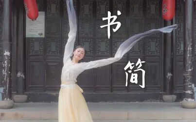 [图]【翻跳】·窈窕淑女·君子好逑·《书简》水袖舞翻跳(爱李脑狮版)