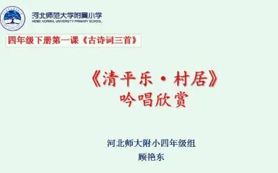 [图]四年级语文学科《清平乐·村居》吟唱