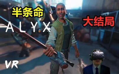 [图]史诗级VR大作来袭-半条命VR-Half-Life Alyx #大结局