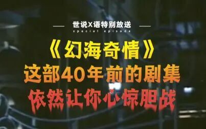 [图]幻海奇情:这部40年前的剧集依然让你心惊胆战