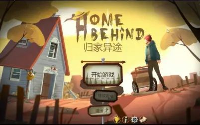 [图]【初见】归家异途HomeBehind——很快就死掉的秦子弄