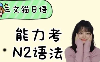 [图]【合集】N2语法详解/能力考冲刺课/持续更新