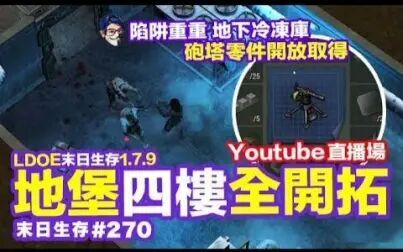 [图]【拿铁哥】Last Day on Earth Survival #270 地堡地下四楼全开拓