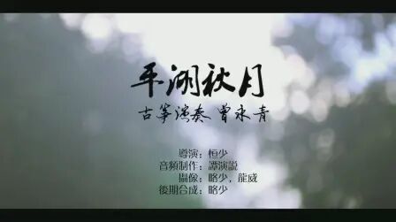 [图]古筝演奏《平湖秋月》