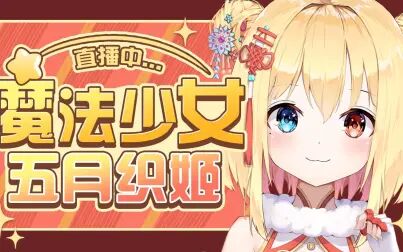 [图]安心的夜晚杂谈+夜晚欢乐杂谈——五月织姬ctsu【2021.5.25录播】