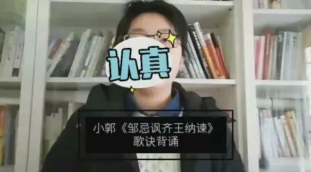 [图]小郭《邹忌讽齐王纳谏》歌诀背诵