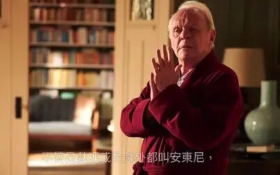 [图]父亲(The Father, 困在时间里的父亲, 爸爸可否不要老)重雷心得