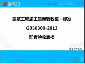 [图]资料员学习视频、建筑人员学习视频11、GB50300-2013专题培训