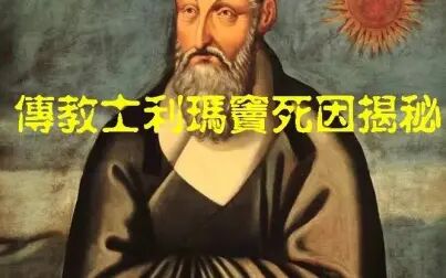 [图]明代传教士利玛窦的死因揭秘【长春大成哥】