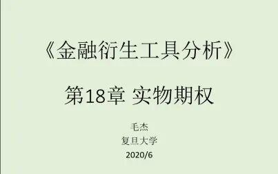 [图]《金融衍生工具分析》第18章实物期权