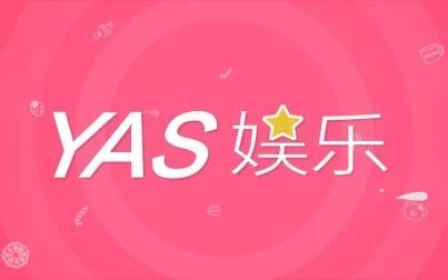 [图]Yas娱乐专访李霄云