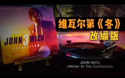 [图]JOHN WICK 3电影原声黑胶《Winter At The Continental》