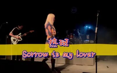 [图]【热斑乐队】Sorrow is my lover