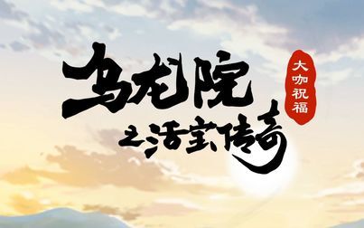 [图]各方大咖同祝《乌龙院之活宝传奇》动画第二季上线