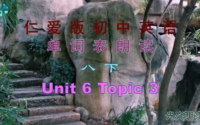 [图]仁爱版初中英语八年级下册单词表朗读 Unit 6 Topic 3