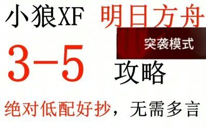 [图]【明日方舟】突袭3-5攻略 绝对低配+好抄+带解说【小狼XF】