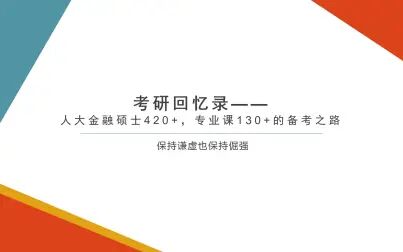 [图]2021年人大金融硕士420+ 专业课130+的跨考之路